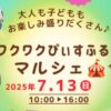 ワクワクぴぃすふるマルシェ