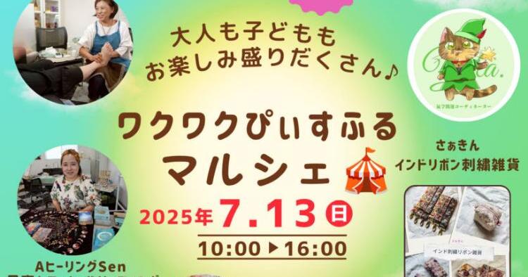 ワクワクぴぃすふるマルシェ