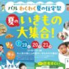パルわくわく夏の住宅祭！