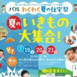 パルわくわく夏の住宅祭！