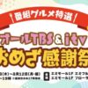 オールTBS & itv おめざ感謝祭