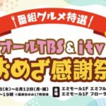 オールTBS & itv おめざ感謝祭