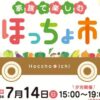 家族で楽しむほっちょ市7/14