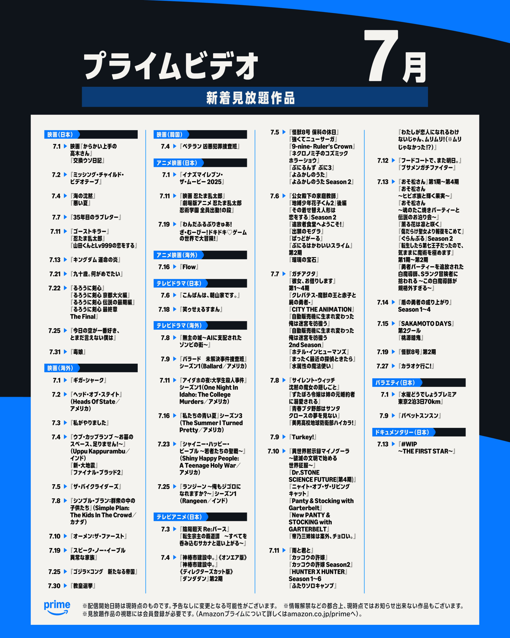 プライムビデオ7月