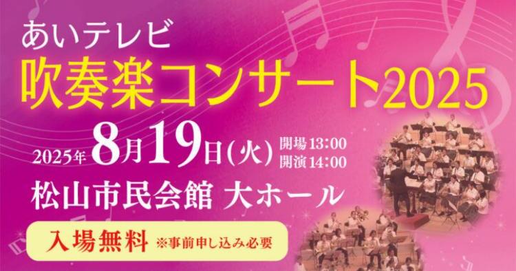 あいテレビ吹奏楽コンサート2025