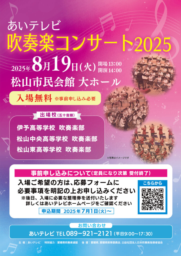 あいテレビ吹奏楽コンサート2025