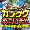 TOMUSHIのカブクワすごいぞ！！エミフルふれあいの森
