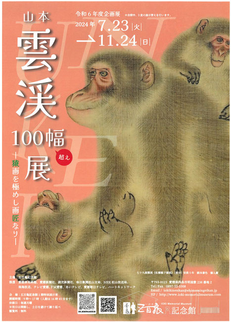 山本雲渓100幅超え展