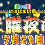 2025 にいはま駅前土曜夜市