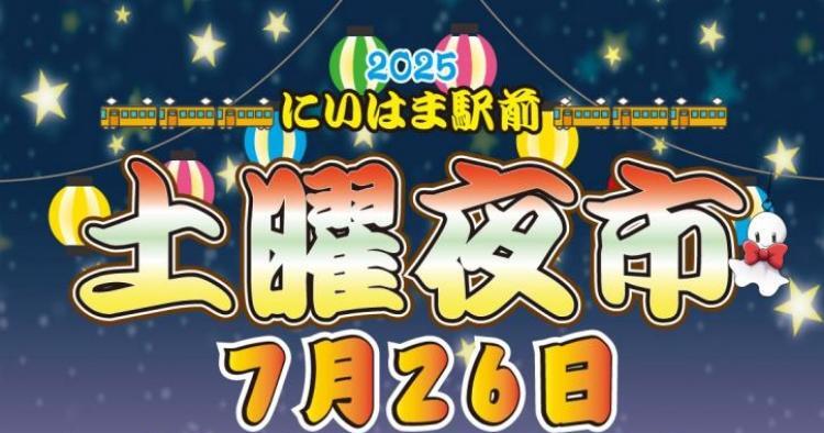 2025 にいはま駅前土曜夜市