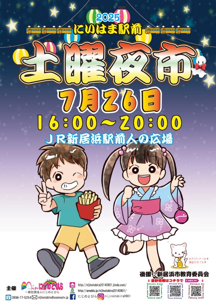 2025 にいはま駅前土曜夜市