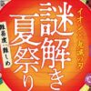 イオン×鬼滅の刃 謎解き夏祭り