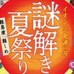 イオン×鬼滅の刃 謎解き夏祭り