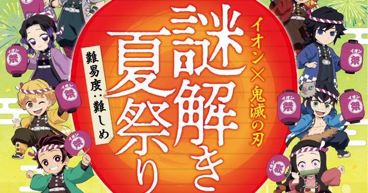 イオン×鬼滅の刃 謎解き夏祭り