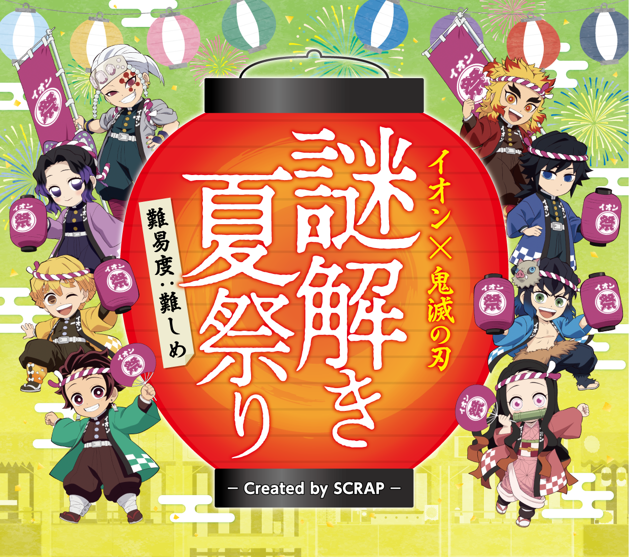 イオン×鬼滅の刃 謎解き夏祭り