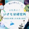 ふれあい！生き物研究所