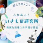 ふれあい！生き物研究所