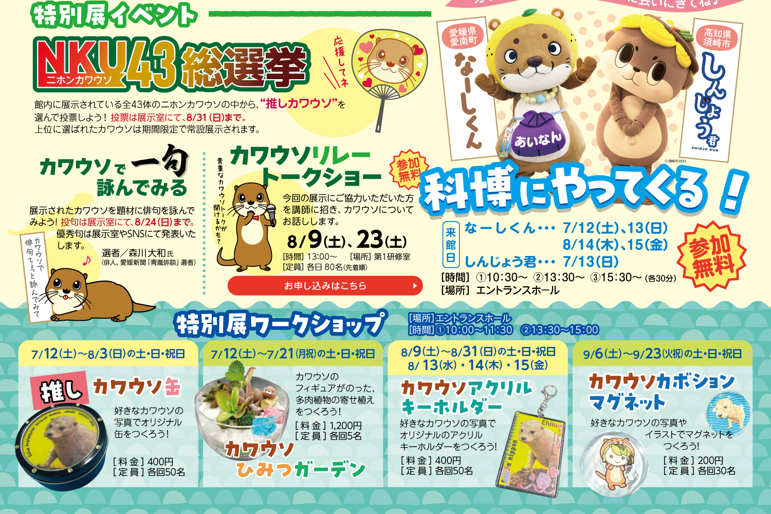 史上最大のニホンカワウソ展
