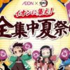 イオンに集え！全集中夏祭り