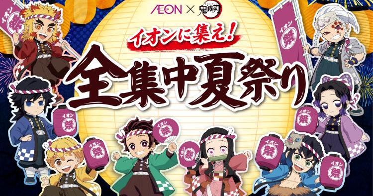 イオンに集え！全集中夏祭り