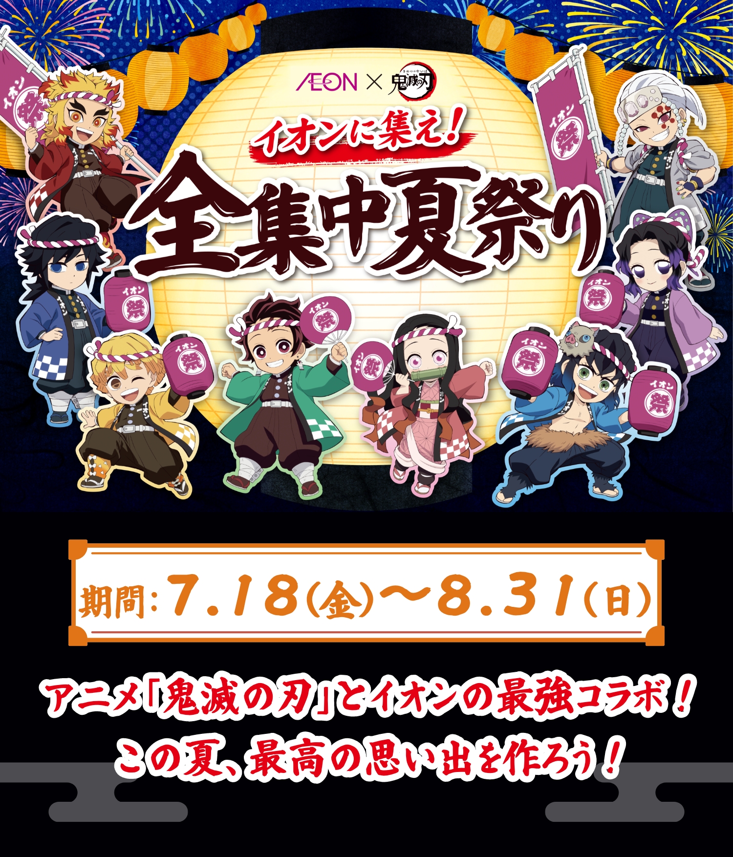 イオンに集え！全集中夏祭り