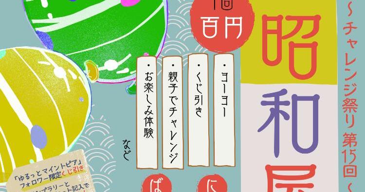 第15弾チャレンジ夏祭り～昭和屋台～