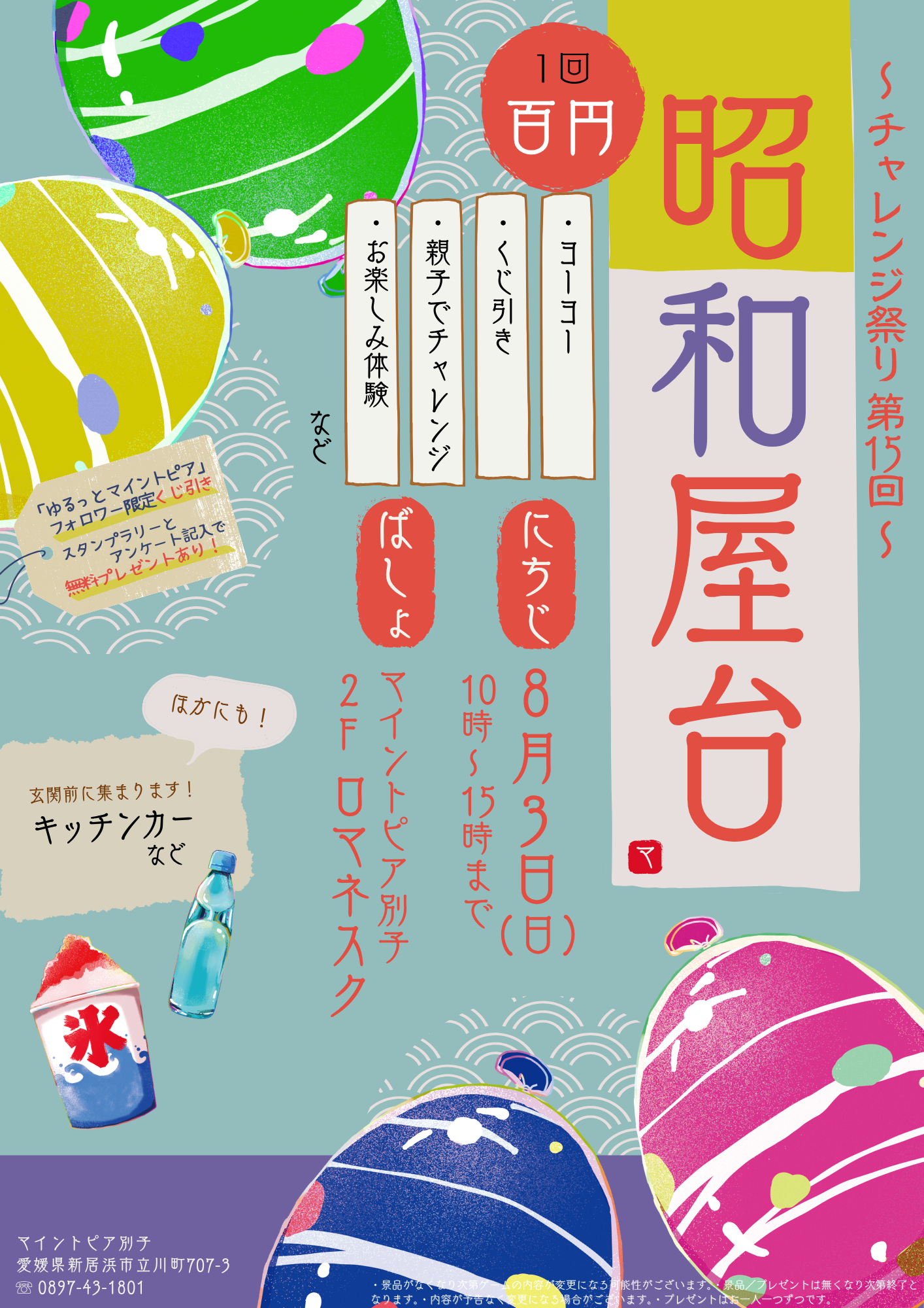 第15弾チャレンジ夏祭り～昭和屋台～