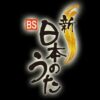 NHK 新・BS日本のうた