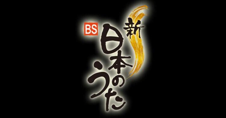 NHK 新・BS日本のうた