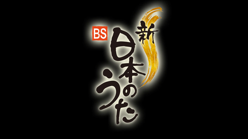 NHK 新・BS日本のうた