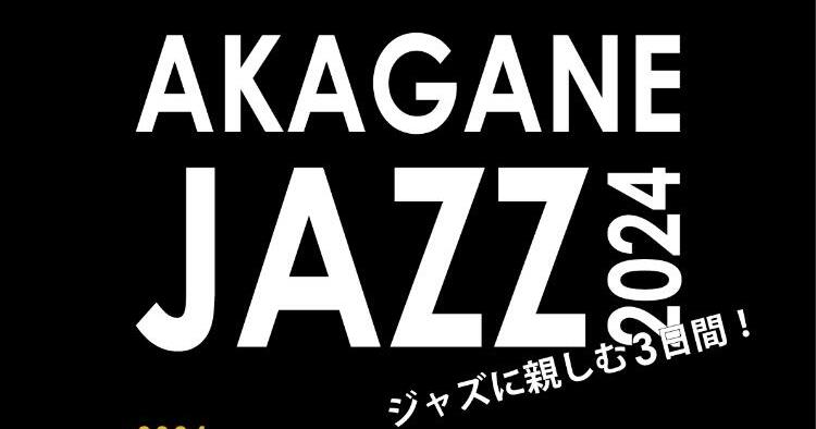 AKAGANE JAZZ 2024