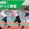 中四国初開催！！無料かけっこ教室