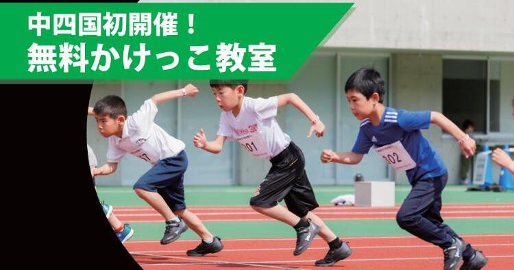 中四国初開催！！無料かけっこ教室