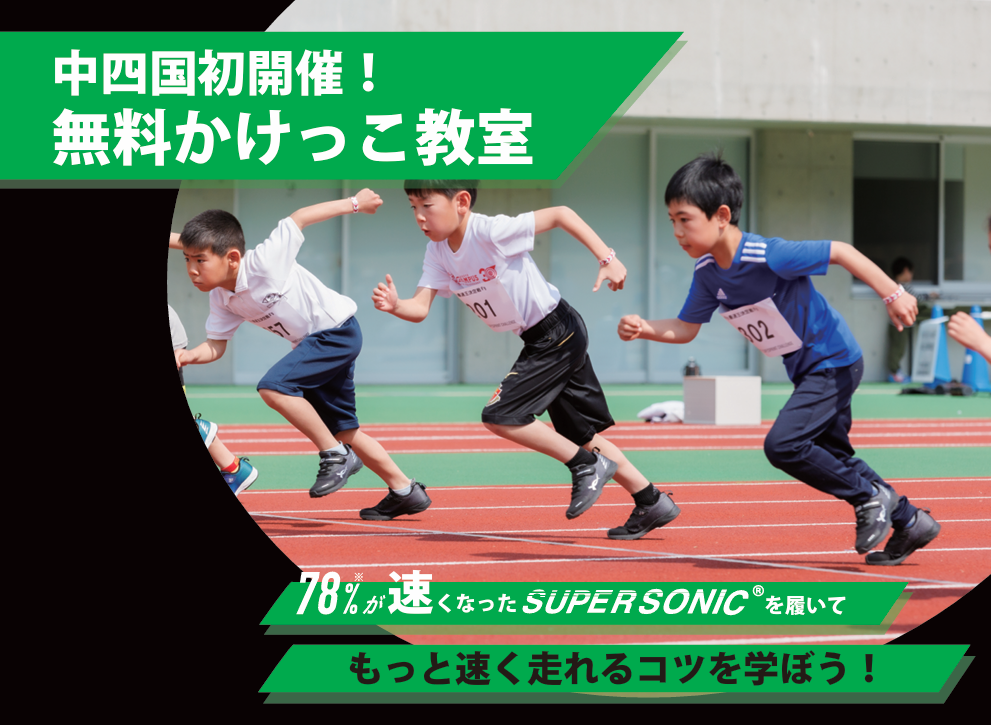 中四国初開催！！無料かけっこ教室
