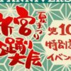 新宮夏祭り盆踊り大会