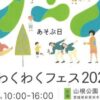 東予わくわくフェス2024