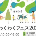 東予わくわくフェス2024