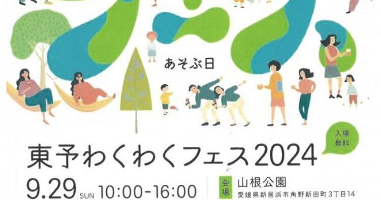 東予わくわくフェス2024