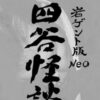 岩ゲント版Neo四谷怪談 懺悔
