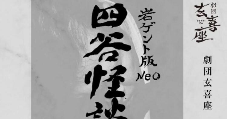 岩ゲント版Neo四谷怪談 懺悔
