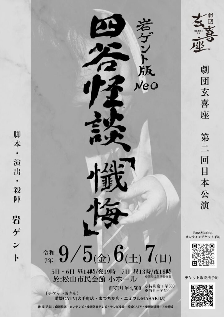 岩ゲント版Neo四谷怪談 懺悔