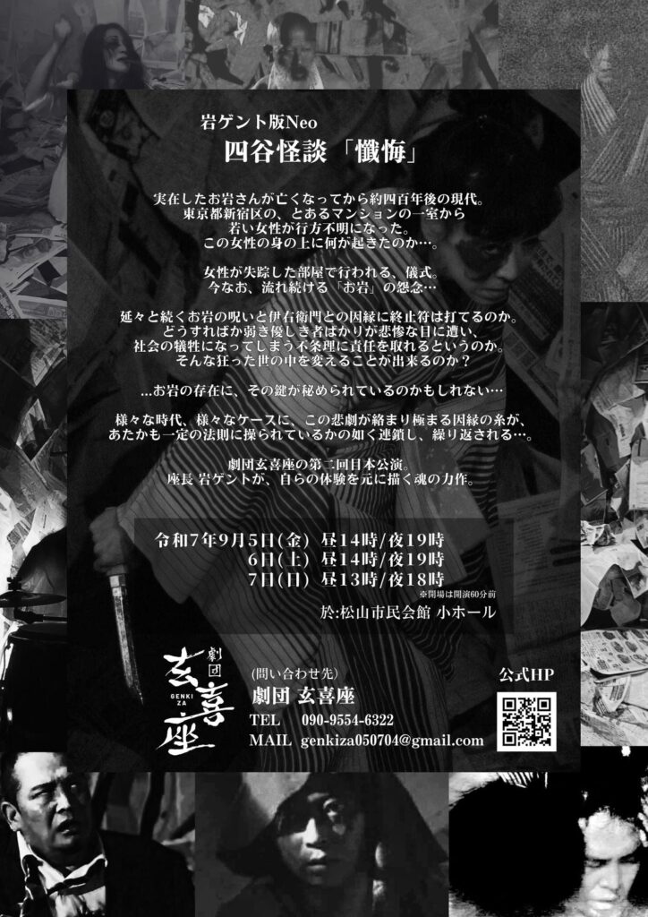 岩ゲント版Neo四谷怪談 懺悔