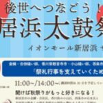 後世へつなごう！新居浜太鼓祭り