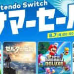 Nintendo Switch サマーセール：セール期間中は最大50％オフ！おすすめ