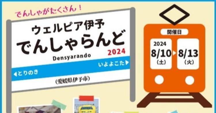 ウェルピア伊予でんしゃらんど2024