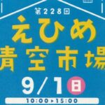 第228回えひめ青空市場