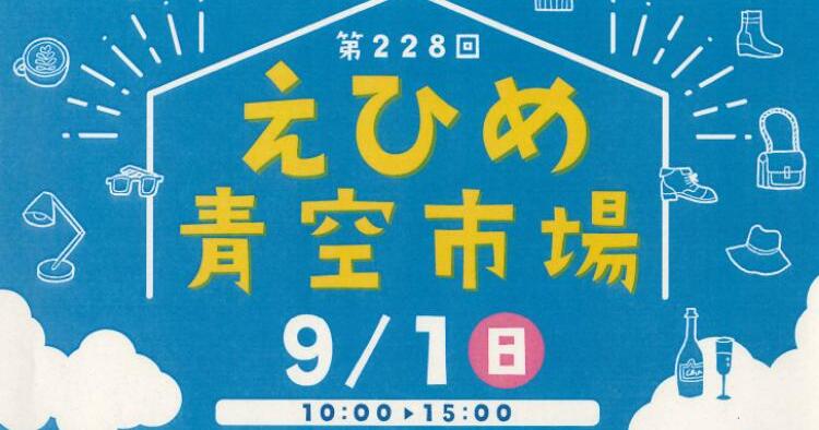 第228回えひめ青空市場