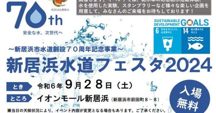 新居浜水道フェスタ2024