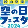 空の日フェスタ2024