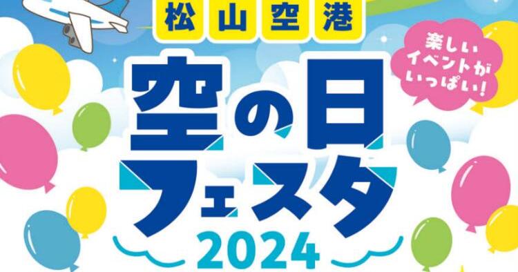 空の日フェスタ2024